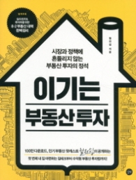 이기는 부동산 투자 : 시장과 정책에 흔들리지 않는 부동산 투자의 정석